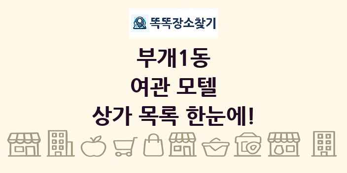 부개1동 여관 모텔 상가 목록 및 정보