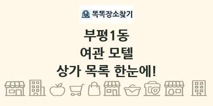 부평1동 여관 모텔 상가 목록 및 정보