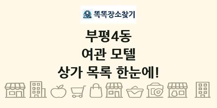부평4동 여관 모텔 상가 목록 및 정보