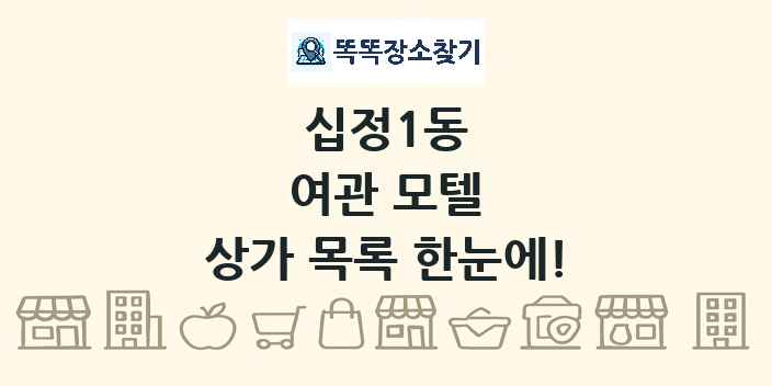 십정1동 여관 모텔 상가 목록 및 정보