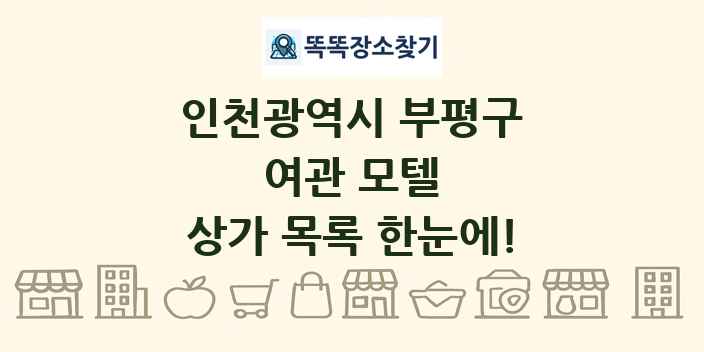 인천광역시 부평구 여관 모텔 상가 목록 및 정보
