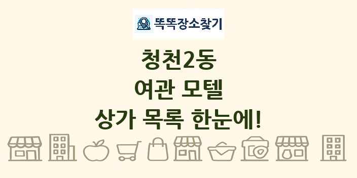 청천2동 여관 모텔 상가 목록 및 정보