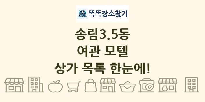 송림3.5동 여관 모텔 상가 목록 및 정보
