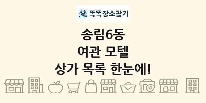 송림6동 여관 모텔 상가 목록 및 정보