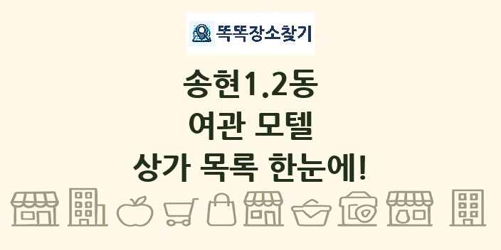 송현1.2동 여관 모텔 상가 목록 및 정보