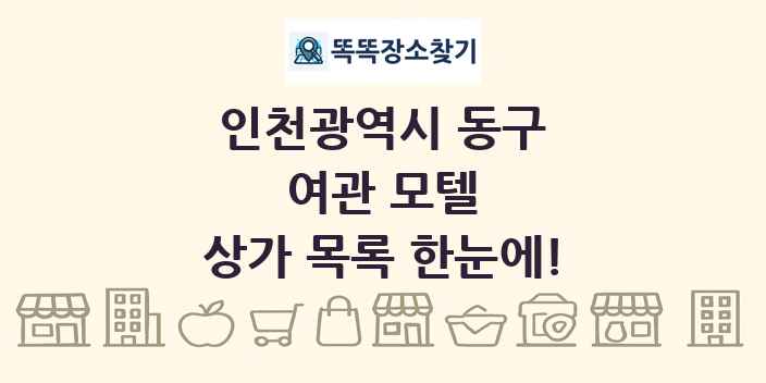 인천광역시 동구 여관 모텔 상가 목록 및 정보