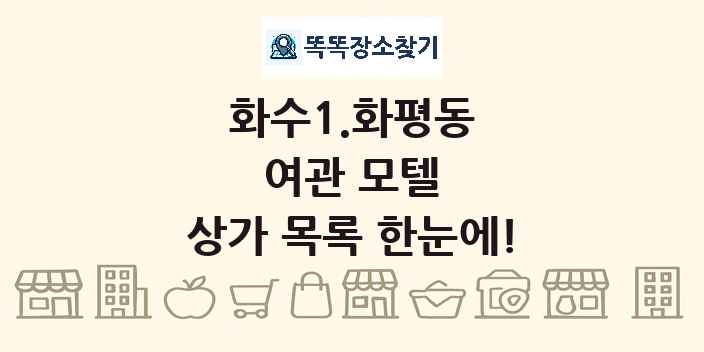 화수1.화평동 여관 모텔 상가 목록 및 정보