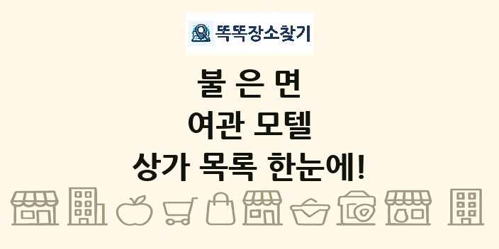 불은면 여관 모텔 상가 목록 및 정보
