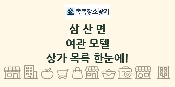 삼산면 여관 모텔 상가 목록 및 정보