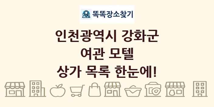 인천광역시 강화군 여관 모텔 상가 목록 및 정보