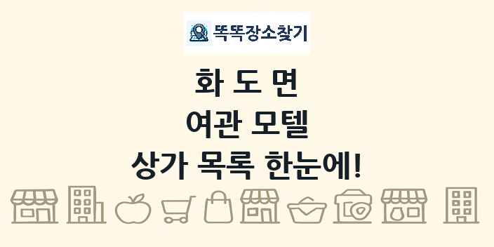 화도면 여관 모텔 상가 목록 및 정보