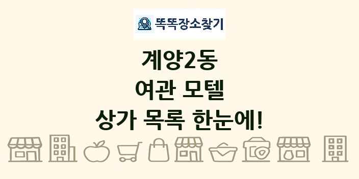 계양2동 여관 모텔 상가 목록 및 정보
