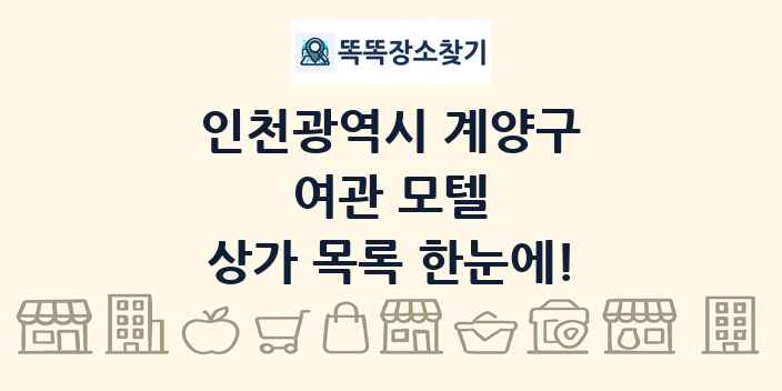 인천광역시 계양구 여관 모텔 상가 목록 및 정보