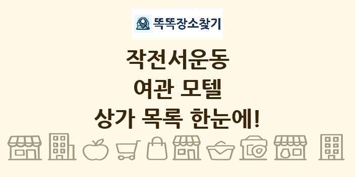 작전서운동 여관 모텔 상가 목록 및 정보