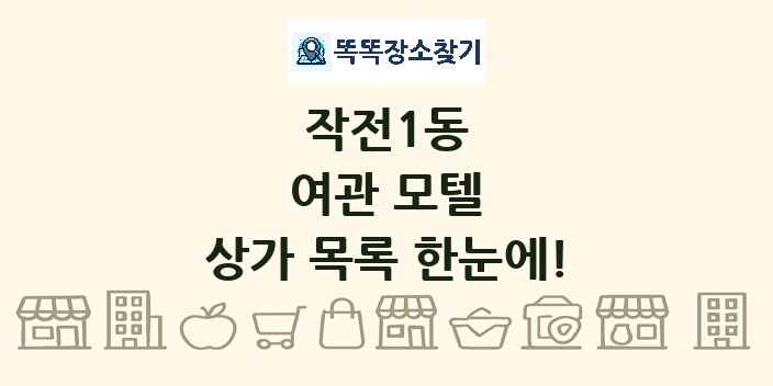 작전1동 여관 모텔 상가 목록 및 정보