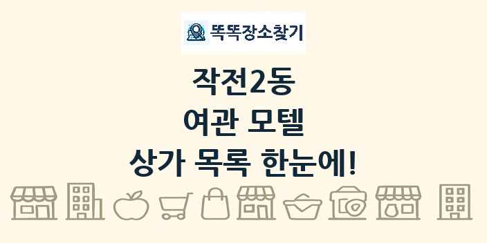 작전2동 여관 모텔 상가 목록 및 정보