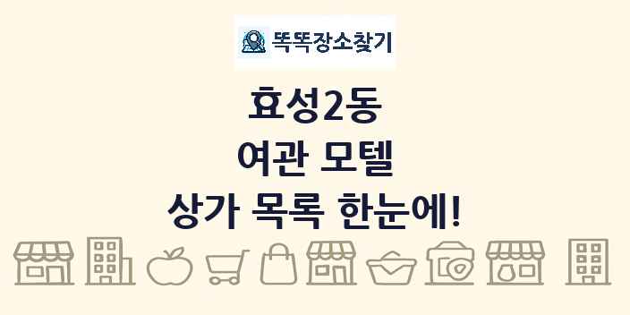 효성2동 여관 모텔 상가 목록 및 정보