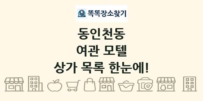 동인천동 여관 모텔 상가 목록 및 정보