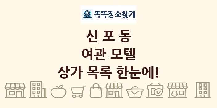 신포동 여관 모텔 상가 목록 및 정보