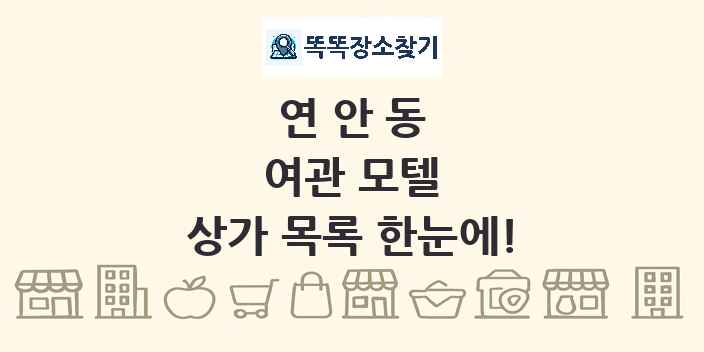 연안동 여관 모텔 상가 목록 및 정보