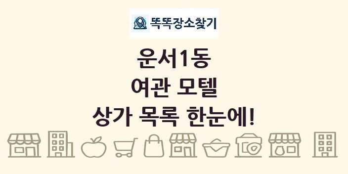 운서1동 여관 모텔 상가 목록 및 정보