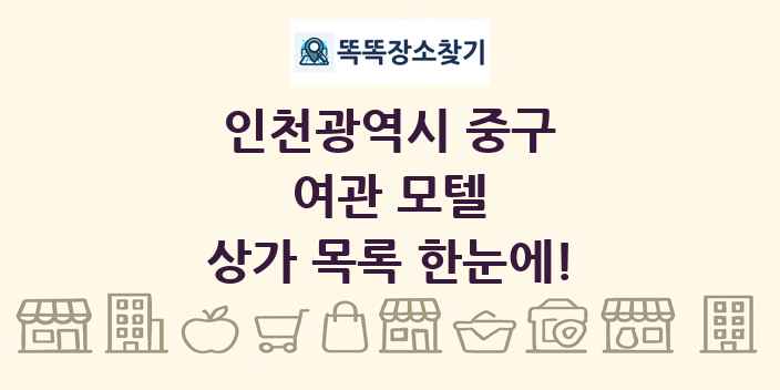 인천광역시 중구 여관 모텔 상가 목록 및 정보