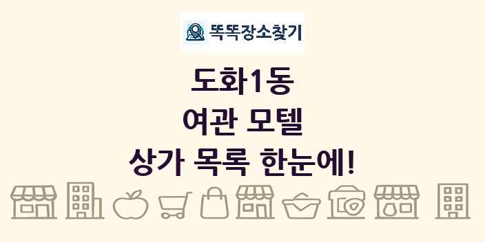 도화1동 여관 모텔 상가 목록 및 정보
