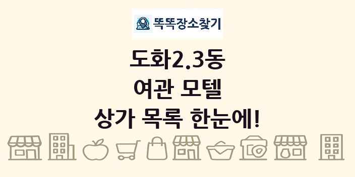 도화2.3동 여관 모텔 상가 목록 및 정보
