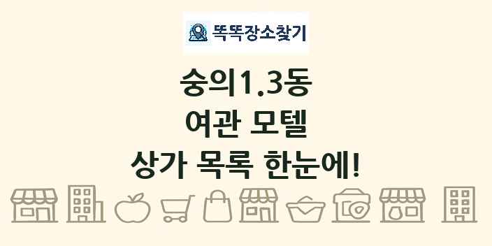숭의1.3동 여관 모텔 상가 목록 및 정보