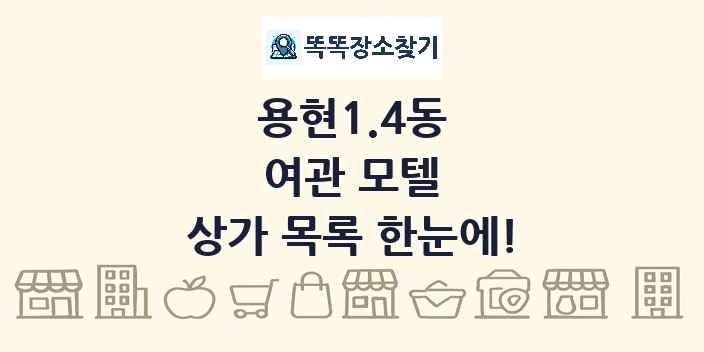 용현1.4동 여관 모텔 상가 목록 및 정보