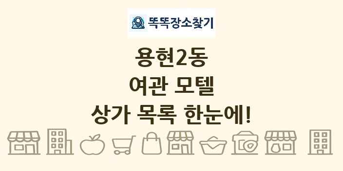 용현2동 여관 모텔 상가 목록 및 정보