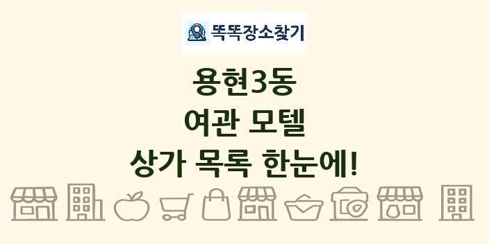 용현3동 여관 모텔 상가 목록 및 정보