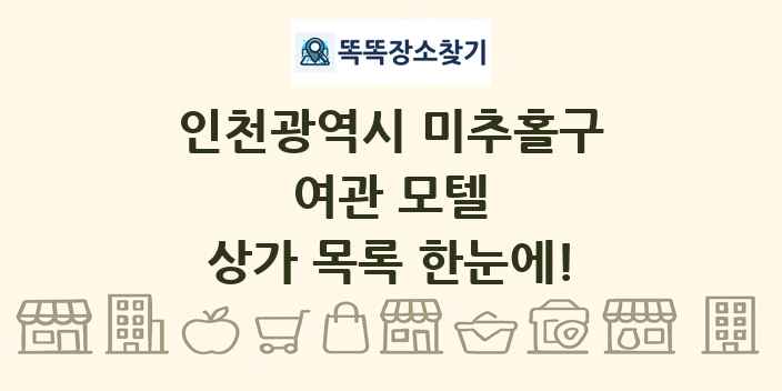 인천광역시 미추홀구 여관 모텔 상가 목록 및 정보