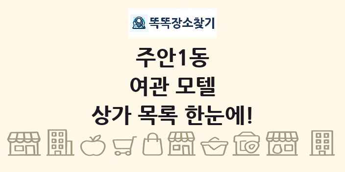 주안1동 여관 모텔 상가 목록 및 정보
