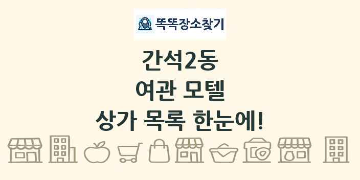 간석2동 여관 모텔 상가 목록 및 정보