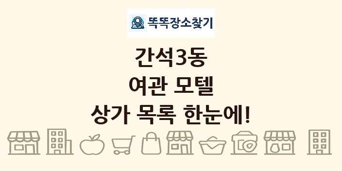 간석3동 여관 모텔 상가 목록 및 정보