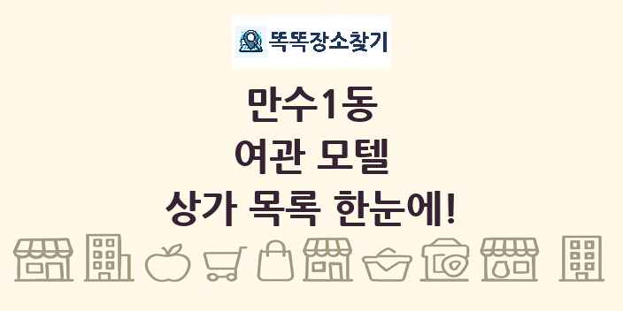 만수1동 여관 모텔 상가 목록 및 정보