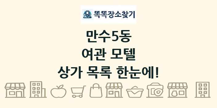 만수5동 여관 모텔 상가 목록 및 정보