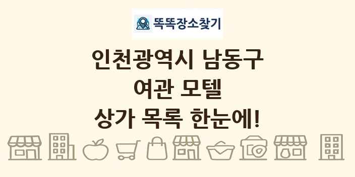 인천광역시 남동구 여관 모텔 상가 목록 및 정보