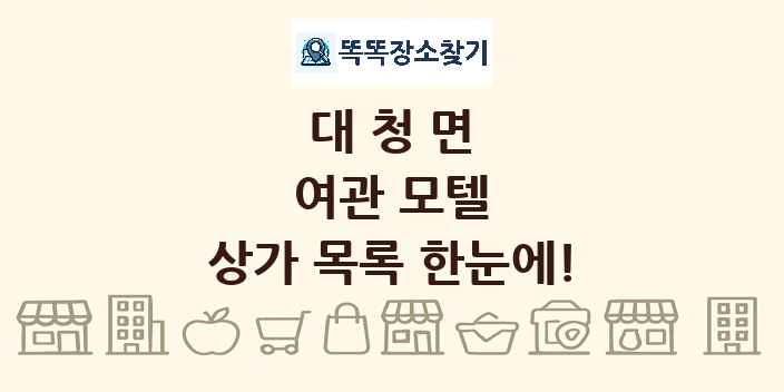 대청면 여관 모텔 상가 목록 및 정보