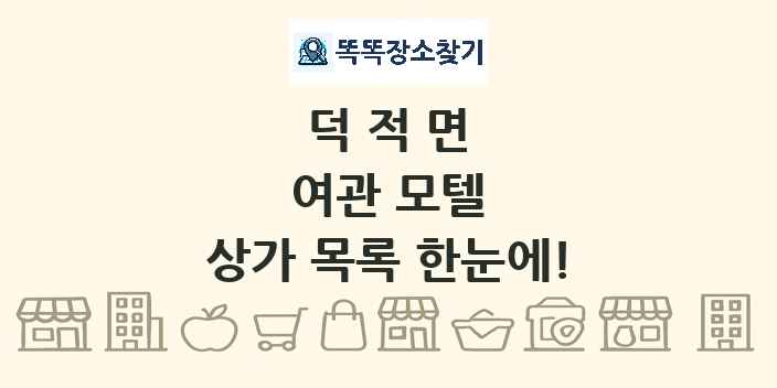 덕적면 여관 모텔 상가 목록 및 정보