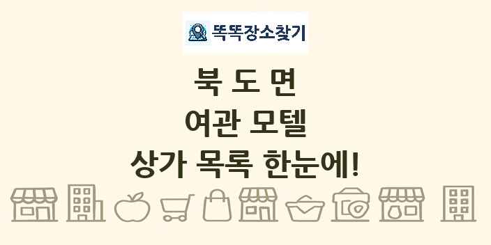 북도면 여관 모텔 상가 목록 및 정보