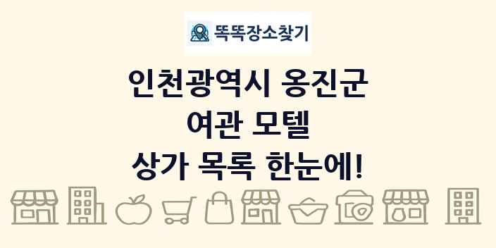 인천광역시 옹진군 여관 모텔 상가 목록 및 정보