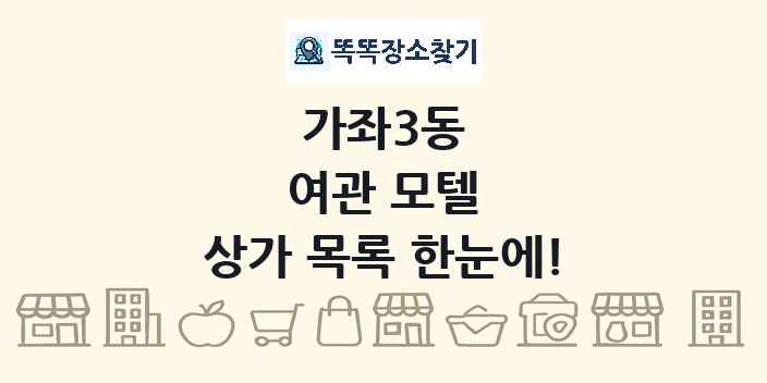 가좌3동 여관 모텔 상가 목록 및 정보