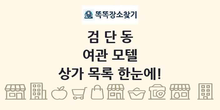 검단동 여관 모텔 상가 목록 및 정보