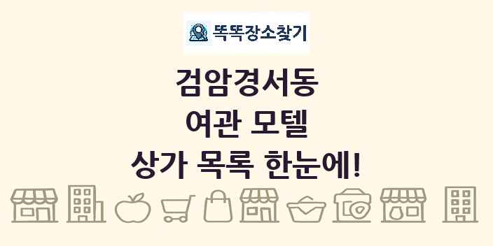 검암경서동 여관 모텔 상가 목록 및 정보
