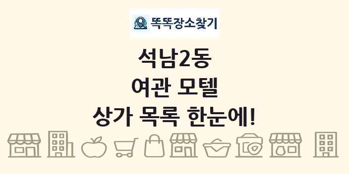 석남2동 여관 모텔 상가 목록 및 정보