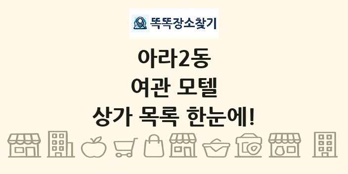 아라2동 여관 모텔 상가 목록 및 정보