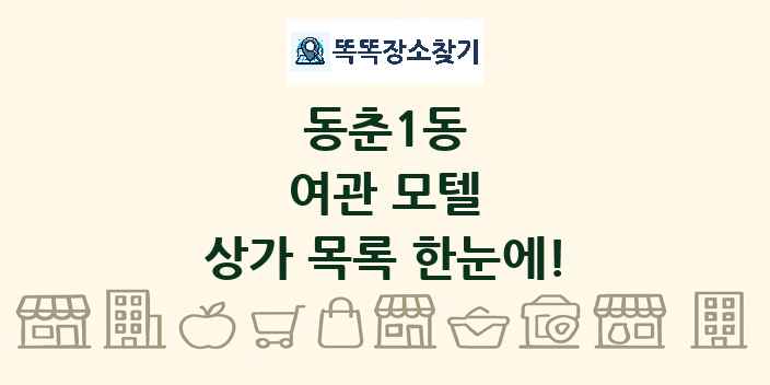 동춘1동 여관 모텔 상가 목록 및 정보