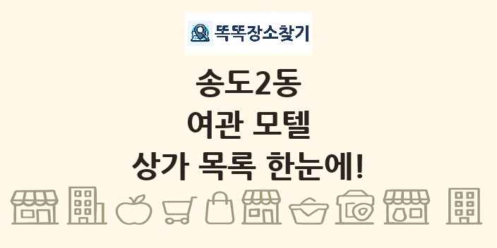 송도2동 여관 모텔 상가 목록 및 정보